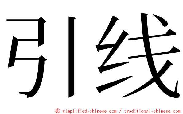 引线 ming font