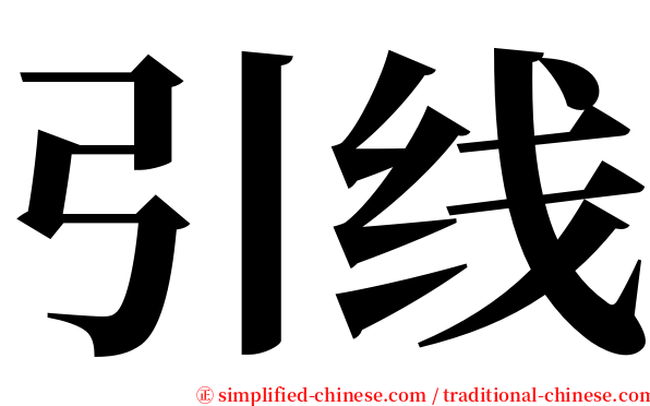 引线 serif font