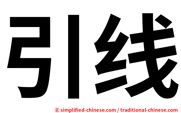 引线