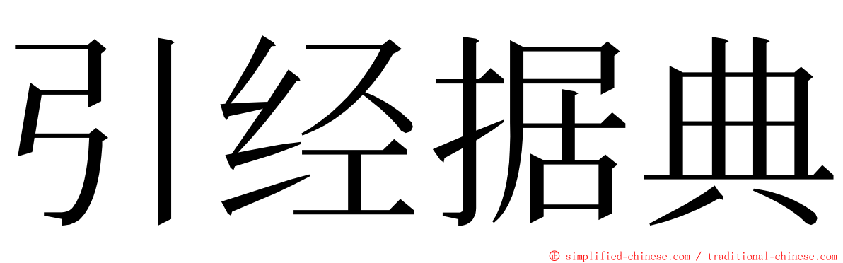 引经据典 ming font