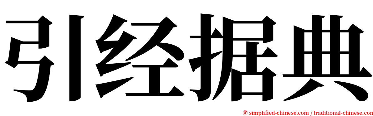 引经据典 serif font