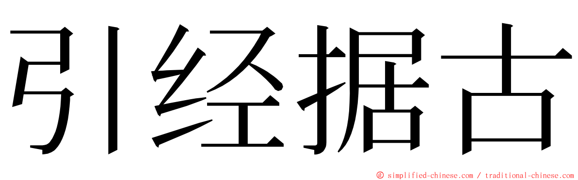 引经据古 ming font