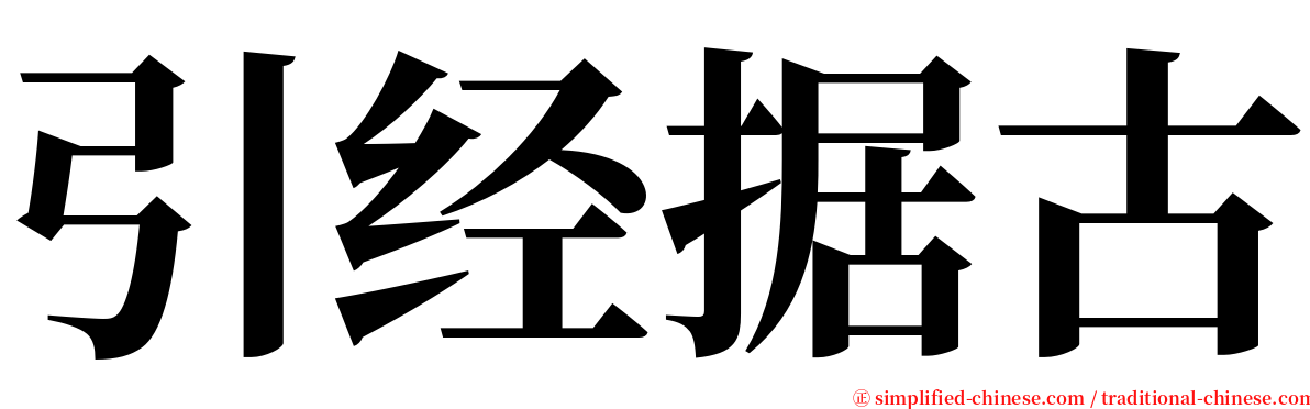 引经据古 serif font