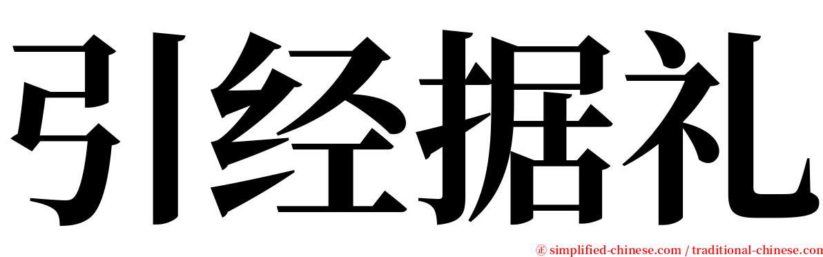 引经据礼 serif font