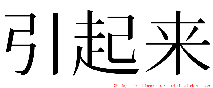 引起来 ming font