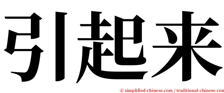 引起来 serif font