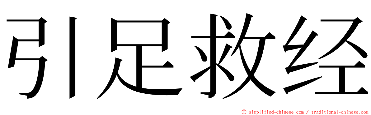 引足救经 ming font