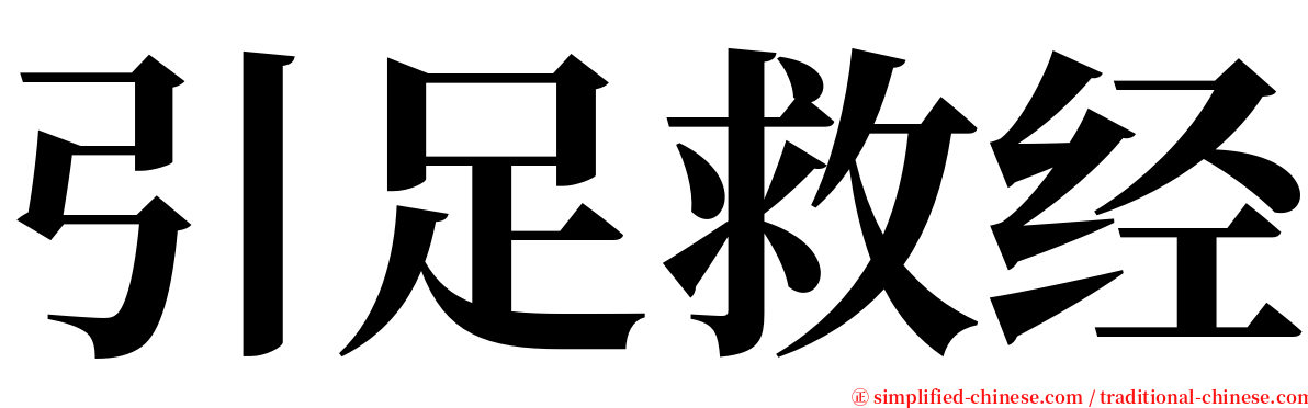 引足救经 serif font