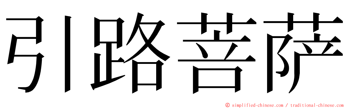 引路菩萨 ming font