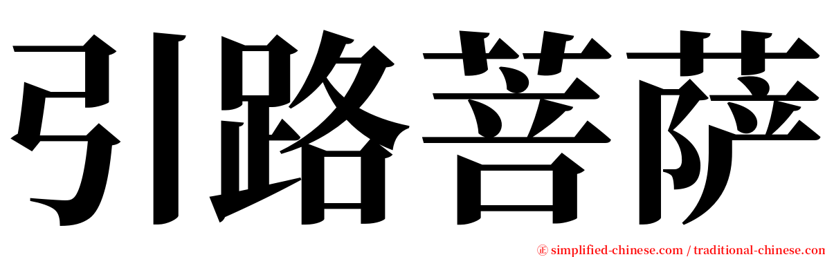 引路菩萨 serif font