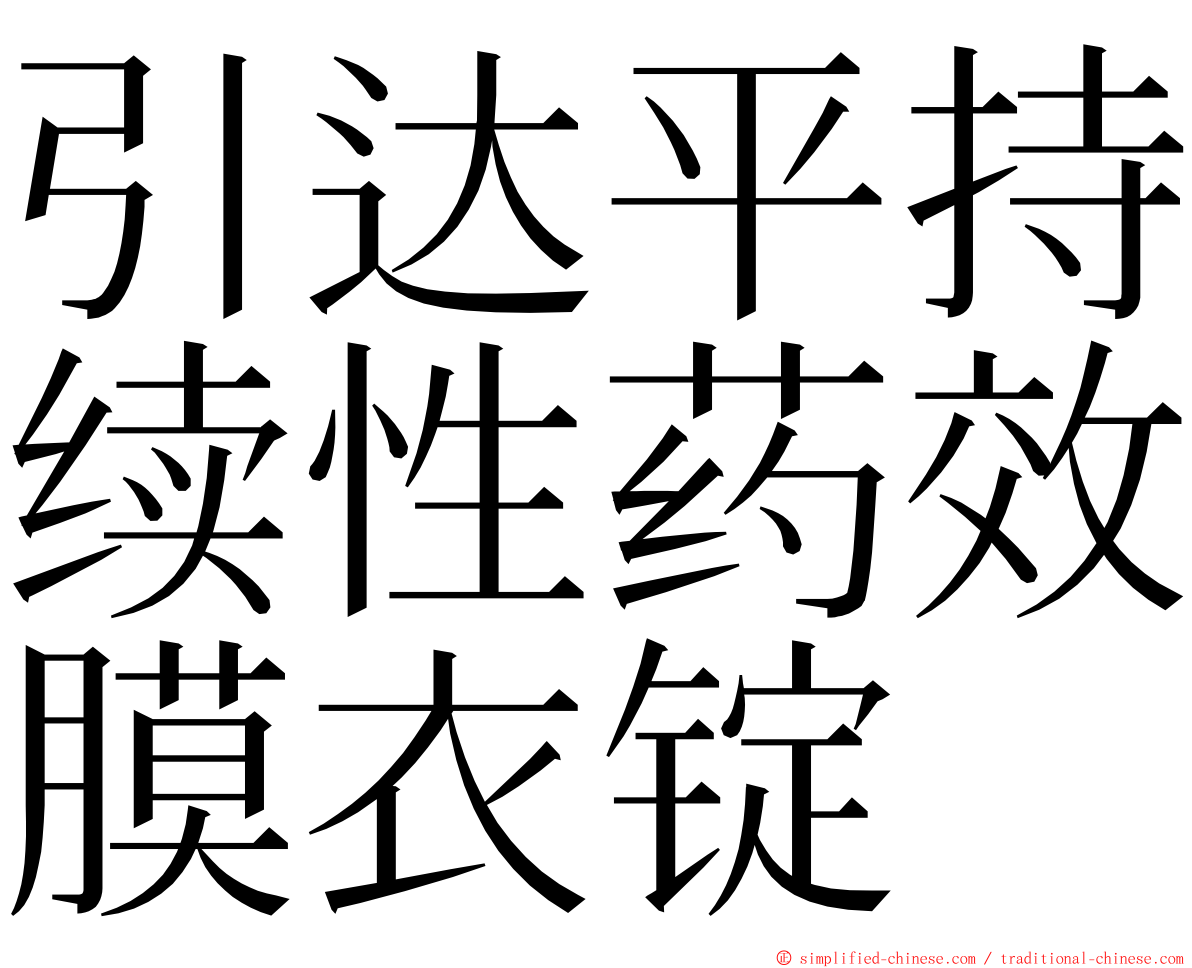 引达平持续性药效膜衣锭 ming font