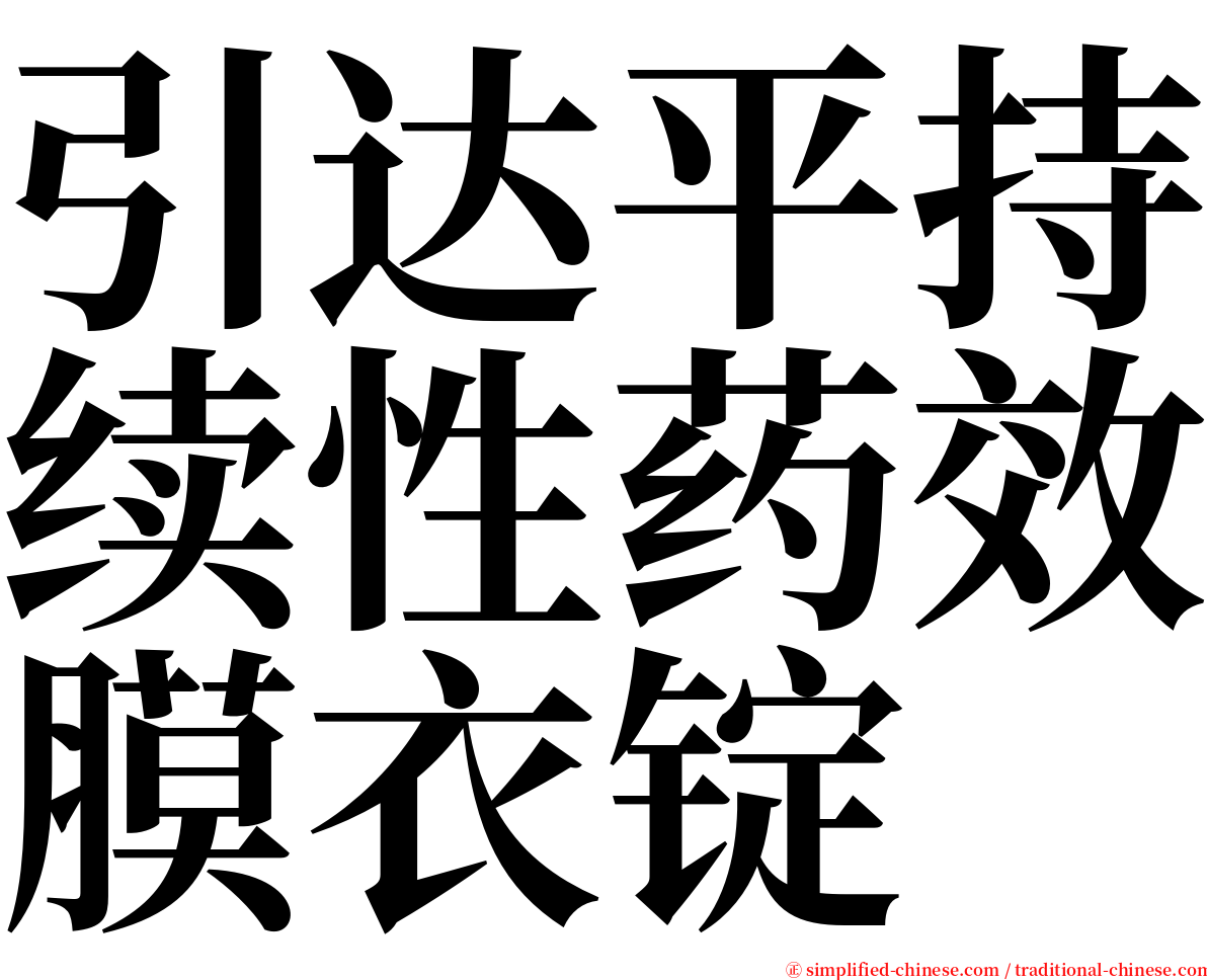 引达平持续性药效膜衣锭 serif font