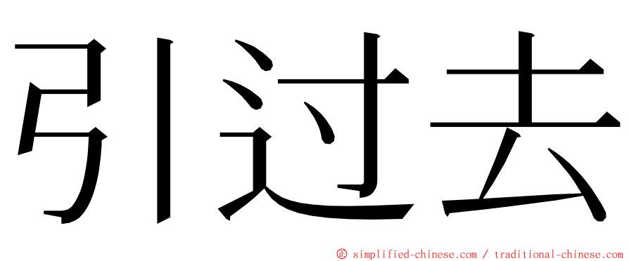 引过去 ming font