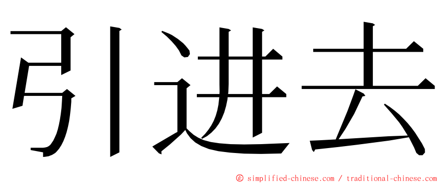 引进去 ming font