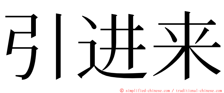 引进来 ming font