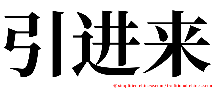 引进来 serif font