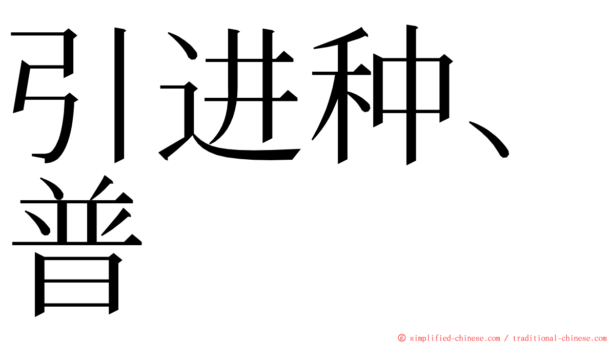 引进种、普 ming font