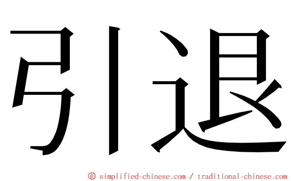 引退 ming font