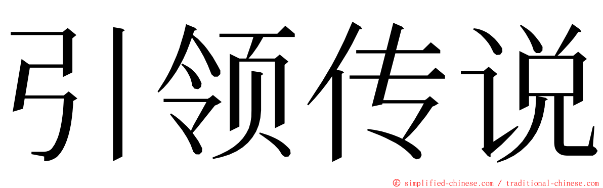 引领传说 ming font