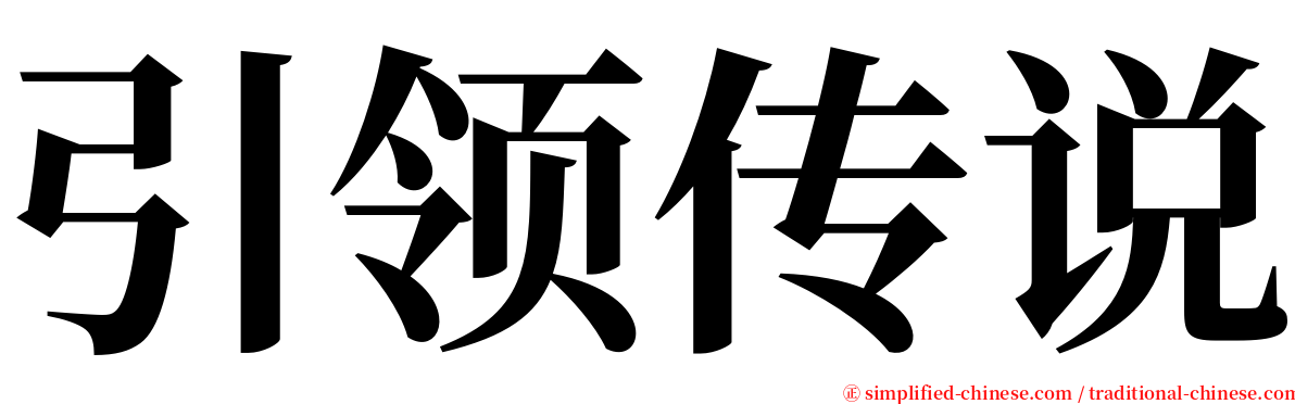 引领传说 serif font