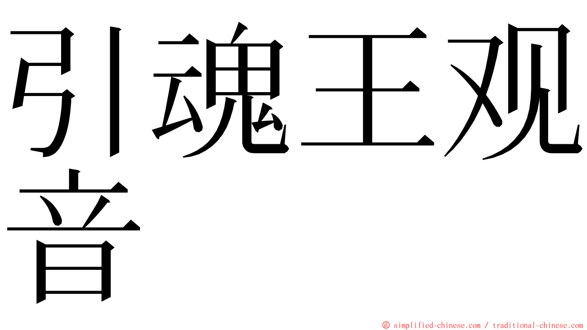 引魂王观音 ming font