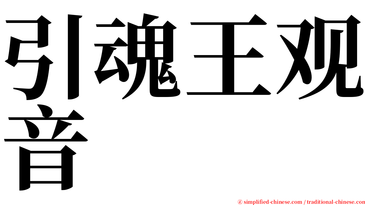 引魂王观音 serif font