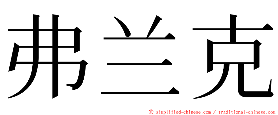 弗兰克 ming font