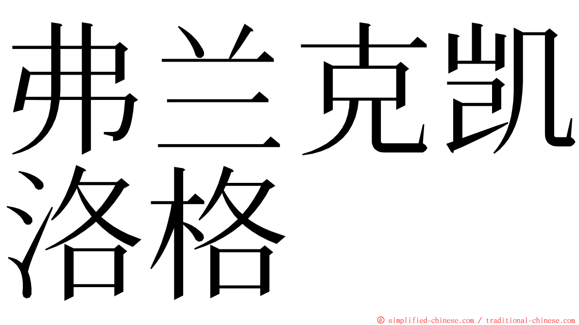 弗兰克凯洛格 ming font