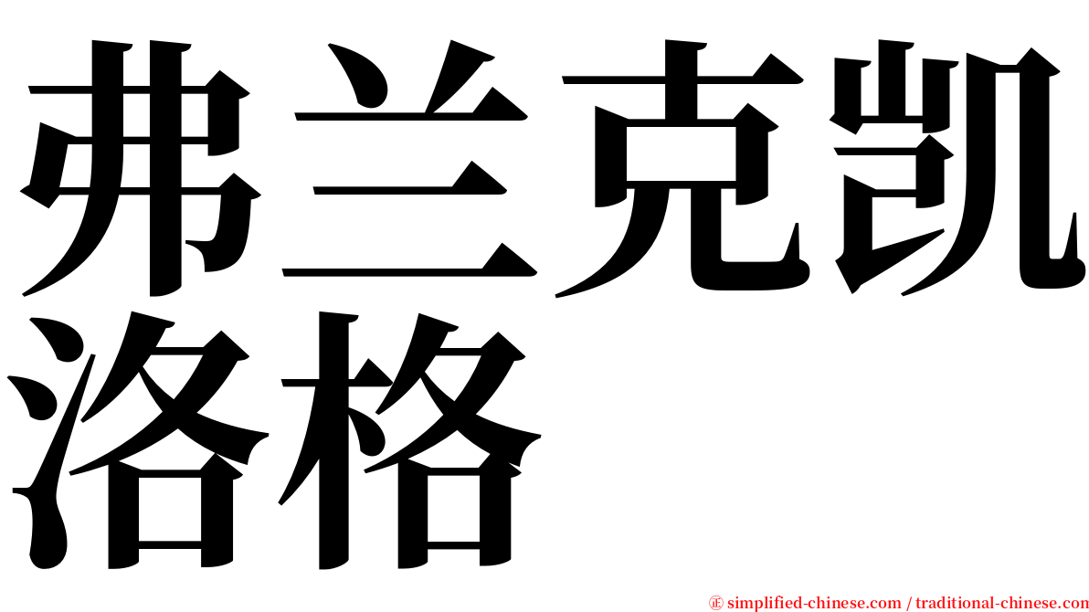 弗兰克凯洛格 serif font