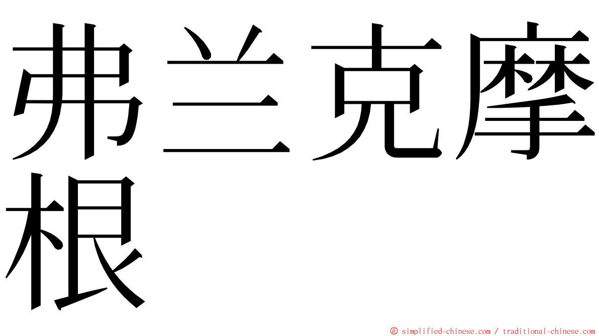 弗兰克摩根 ming font