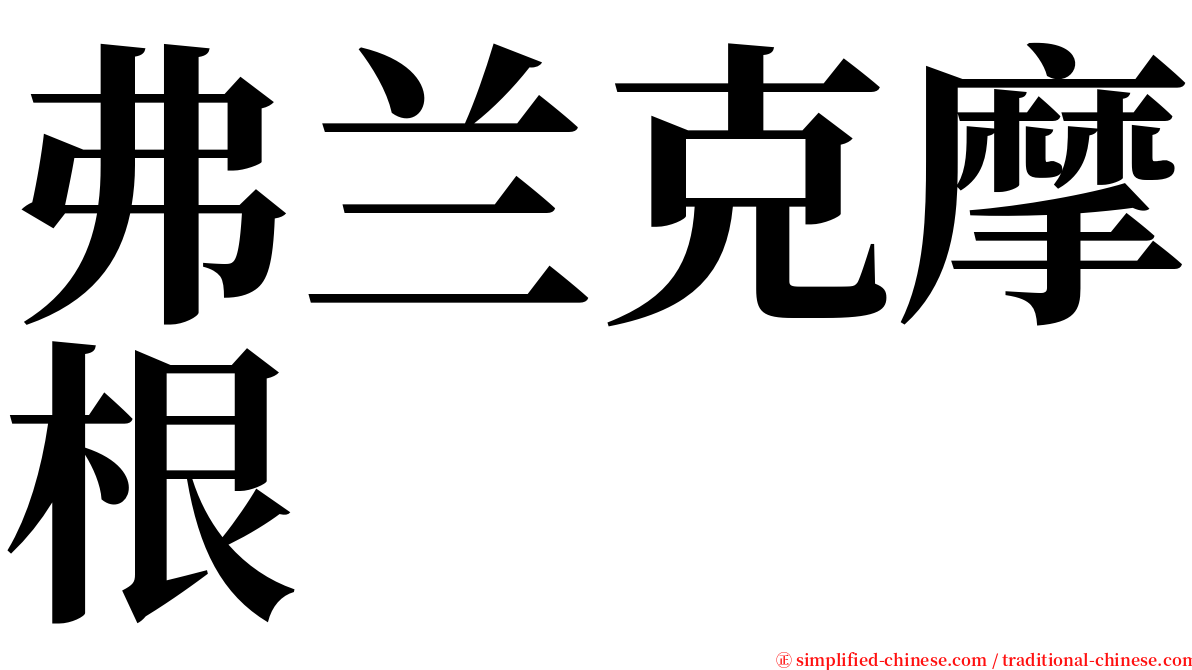 弗兰克摩根 serif font