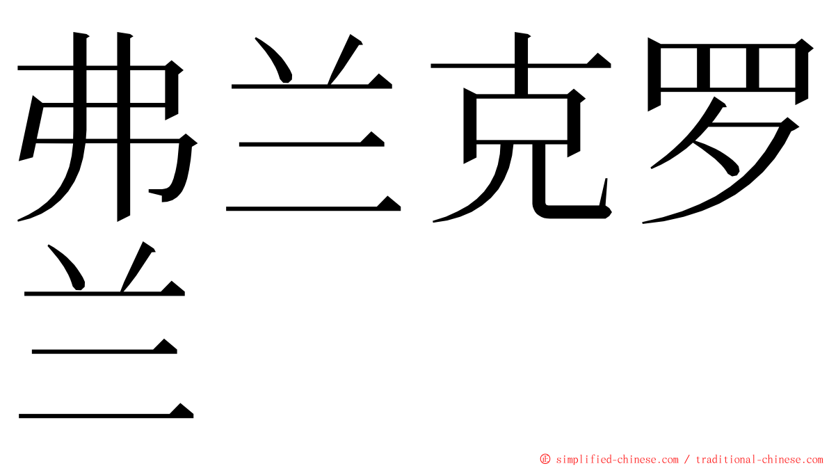 弗兰克罗兰 ming font