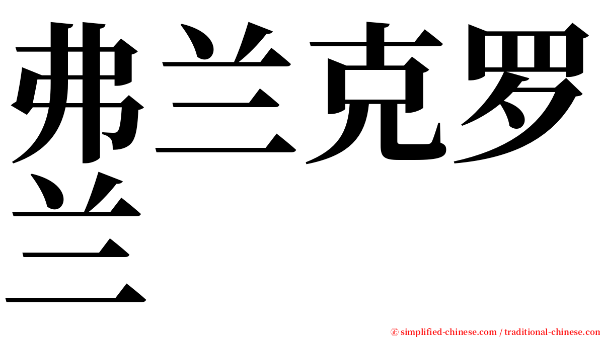 弗兰克罗兰 serif font