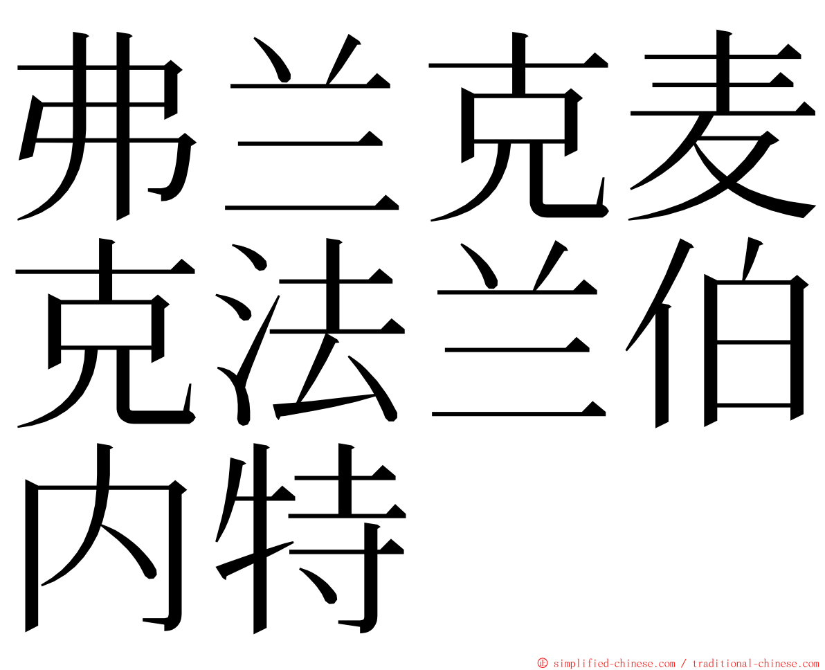 弗兰克麦克法兰伯内特 ming font