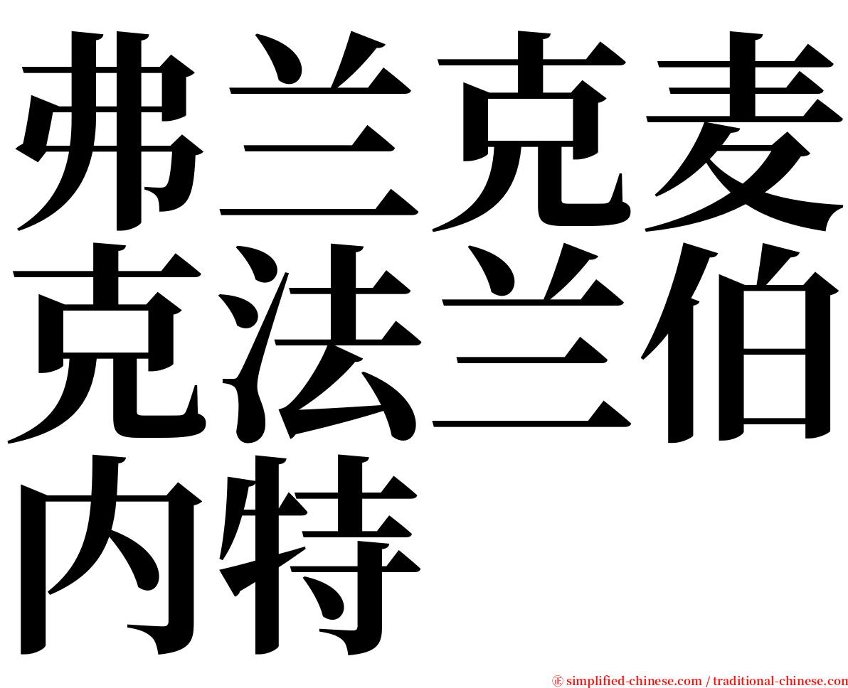 弗兰克麦克法兰伯内特 serif font