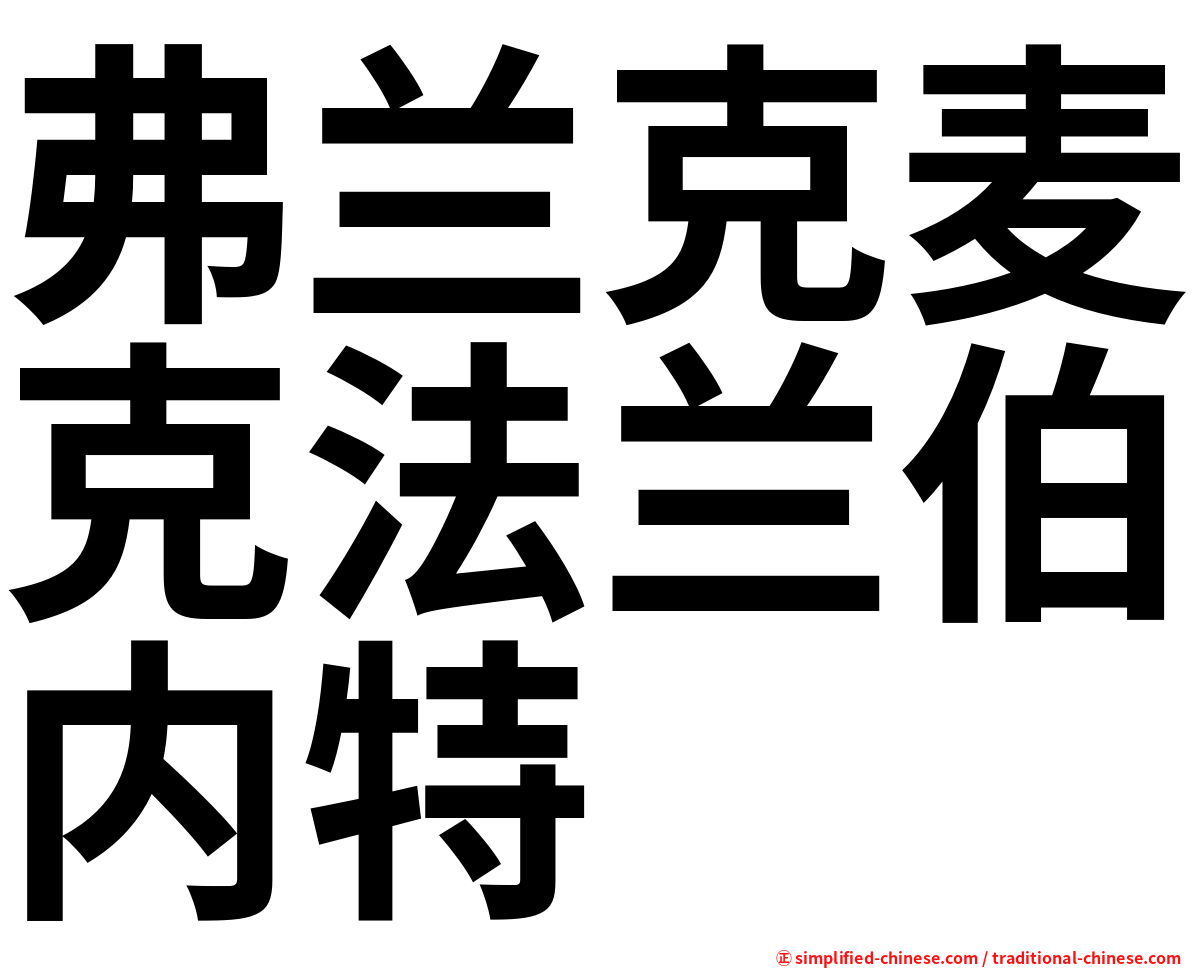 弗兰克麦克法兰伯内特