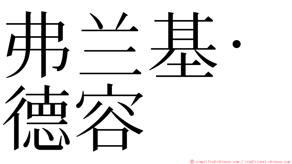 弗兰基·德容 ming font