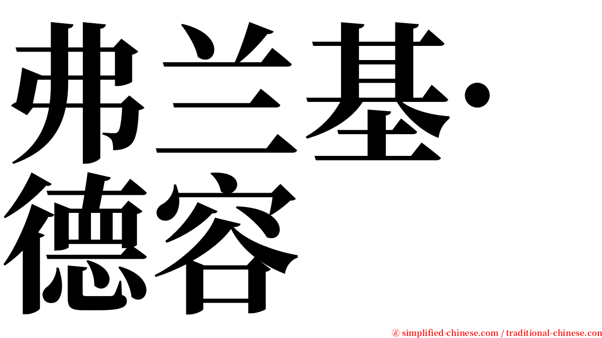 弗兰基·德容 serif font