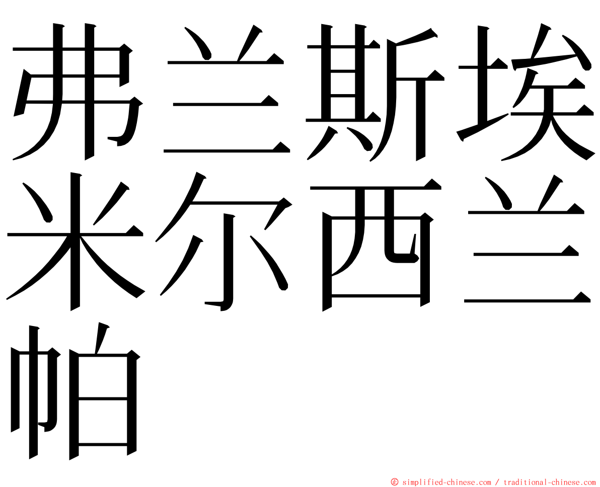 弗兰斯埃米尔西兰帕 ming font