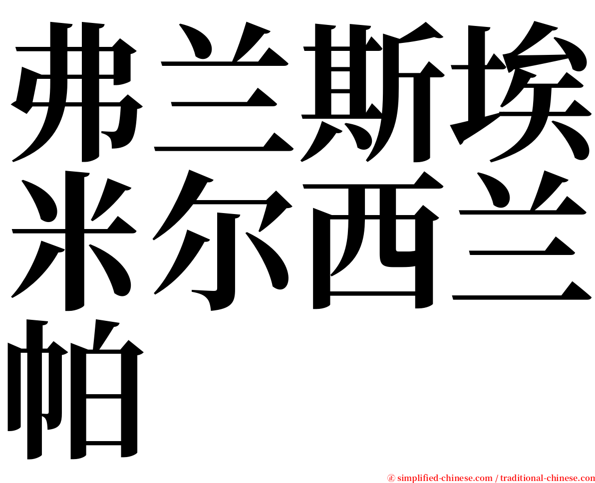 弗兰斯埃米尔西兰帕 serif font