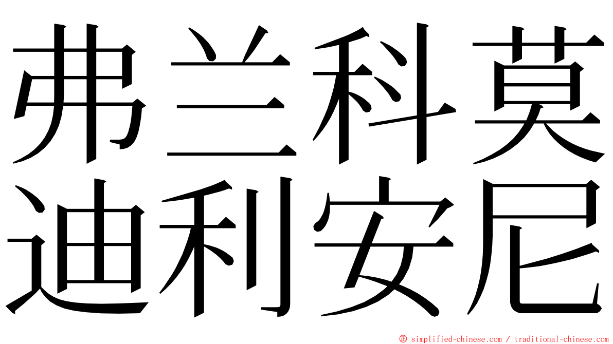 弗兰科莫迪利安尼 ming font