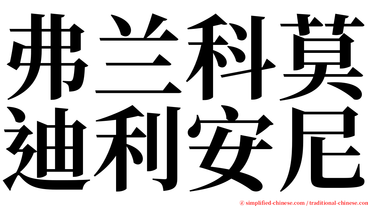 弗兰科莫迪利安尼 serif font