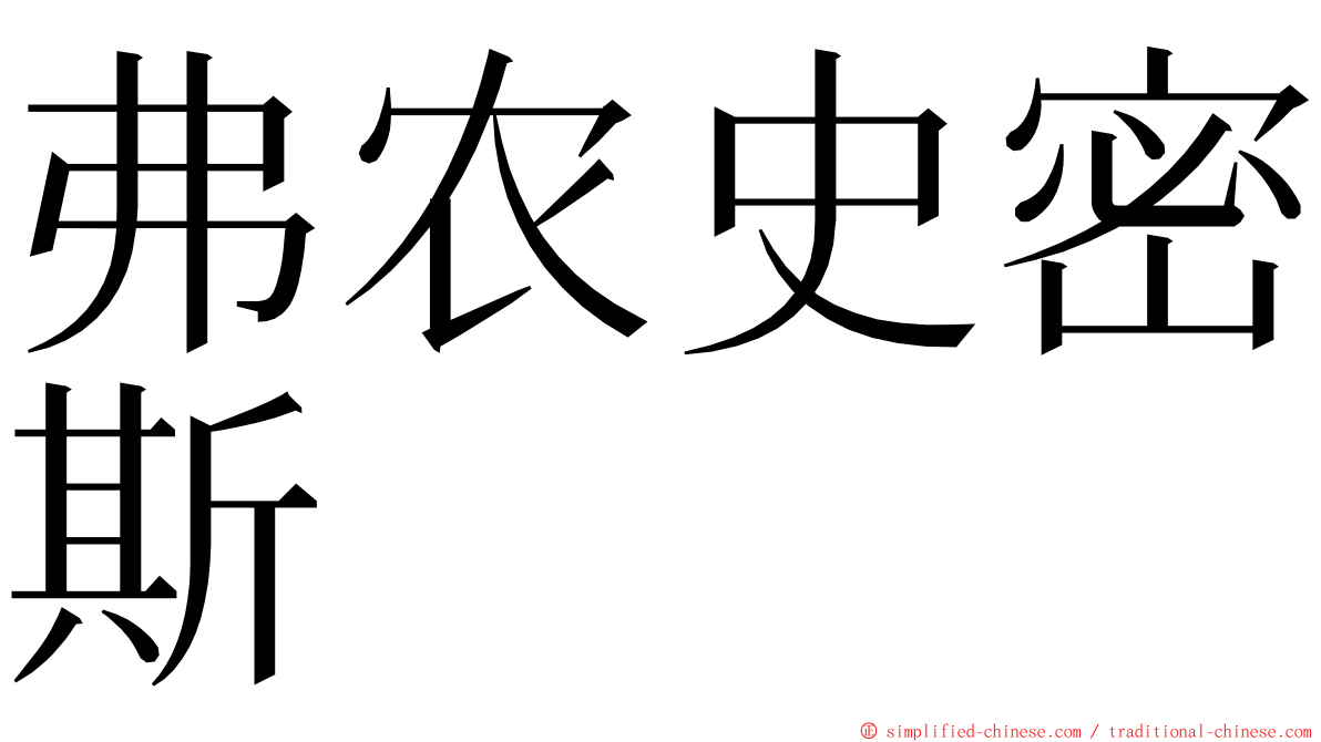 弗农史密斯 ming font