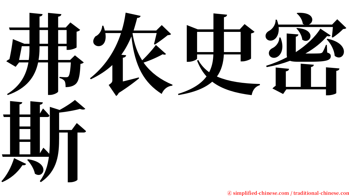 弗农史密斯 serif font