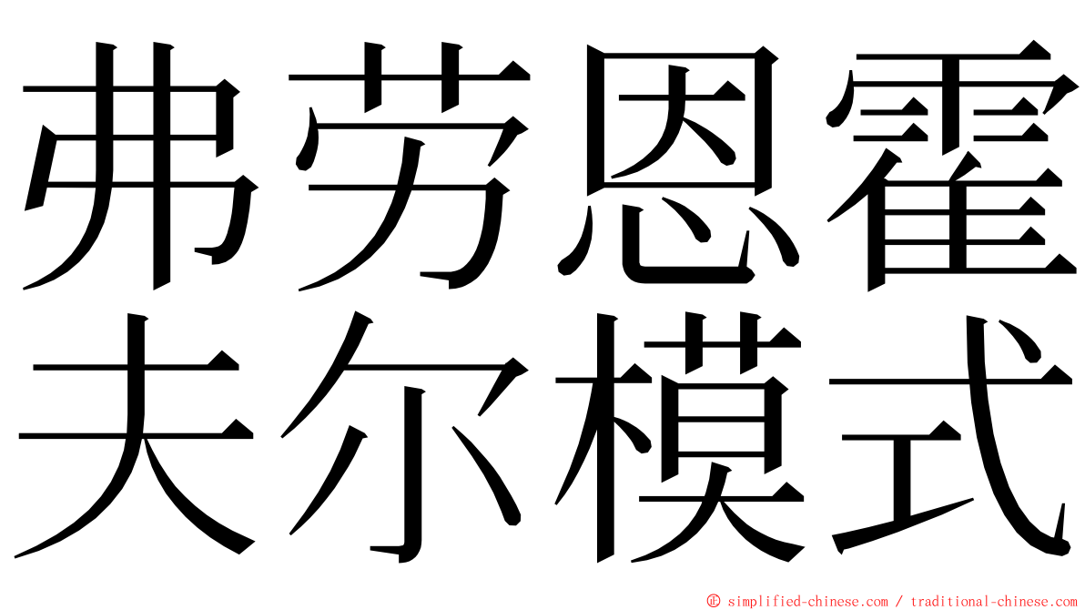 弗劳恩霍夫尔模式 ming font