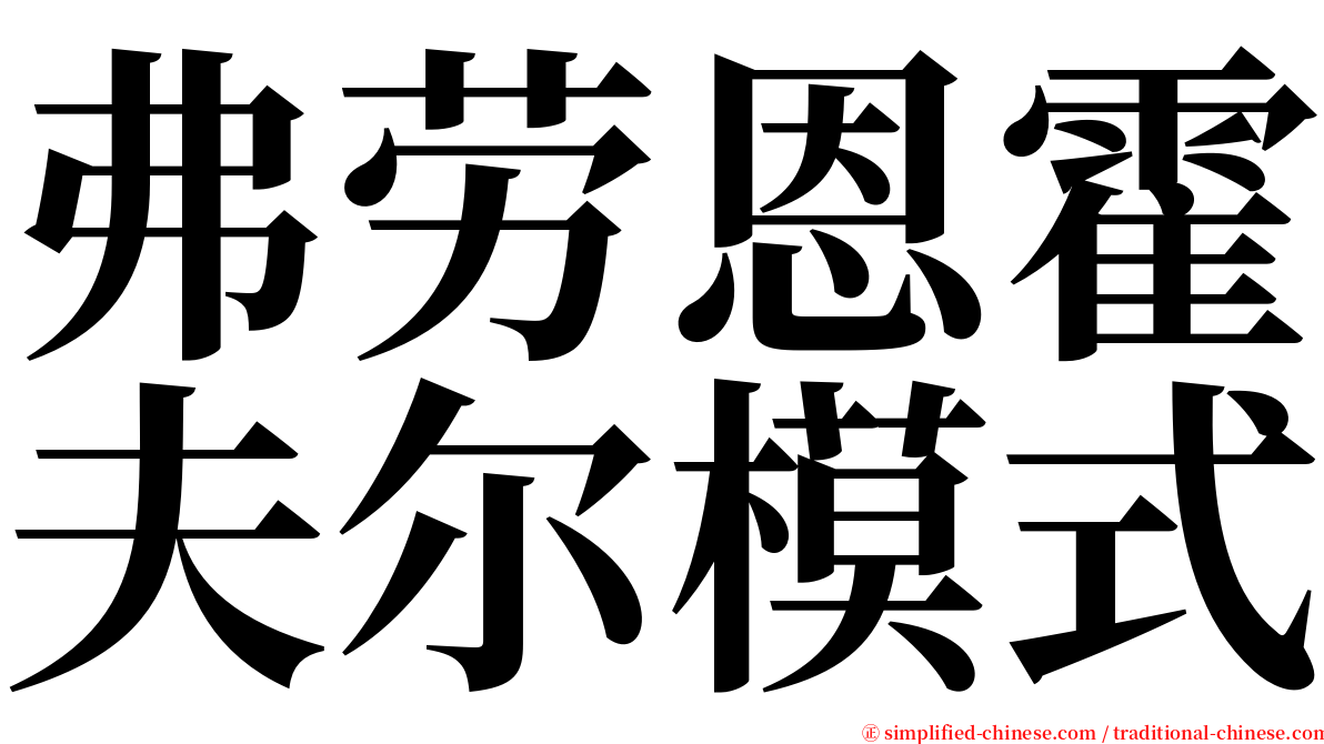 弗劳恩霍夫尔模式 serif font