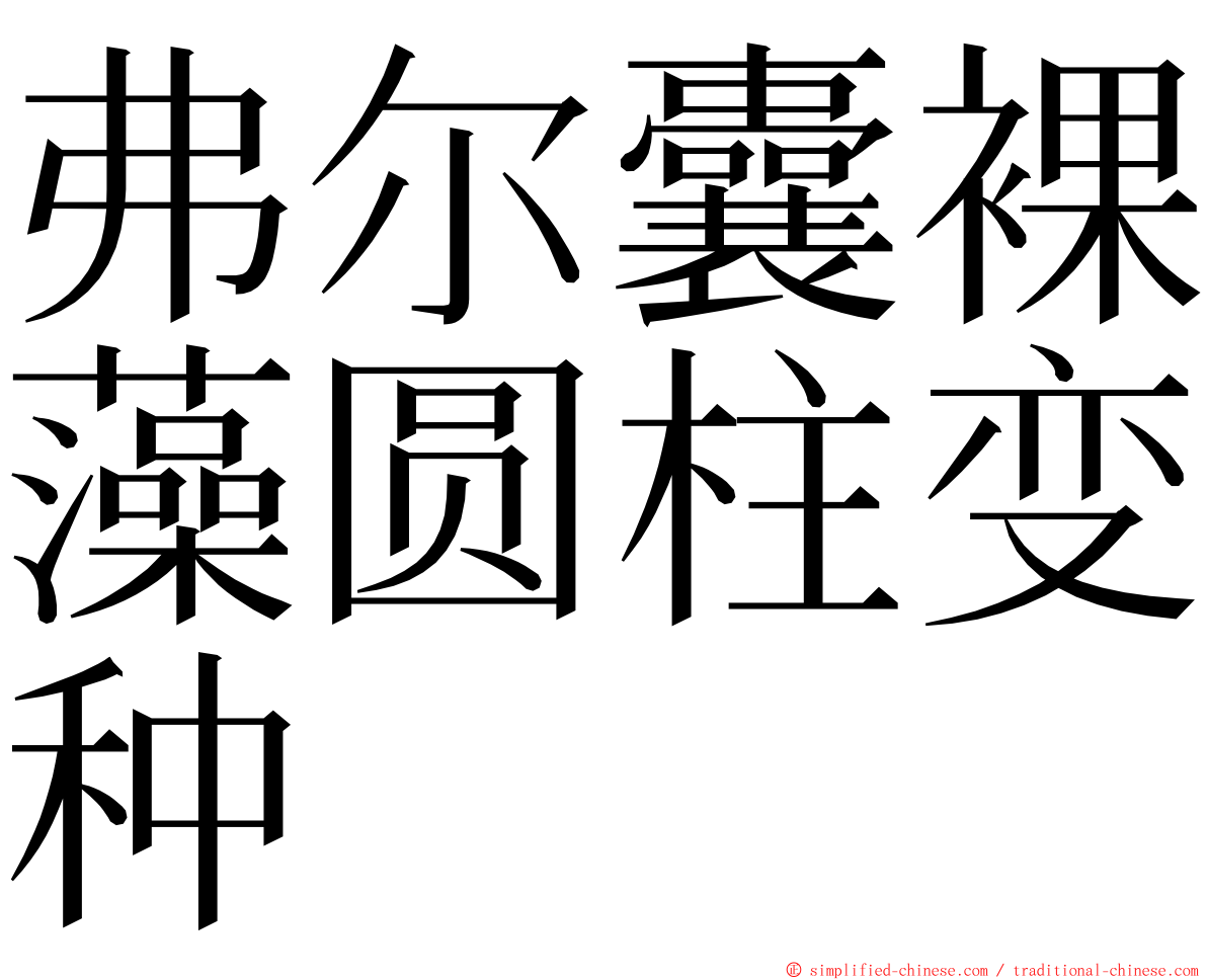 弗尔囊裸藻圆柱变种 ming font