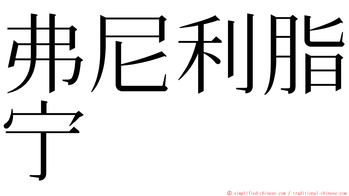 弗尼利脂宁 ming font