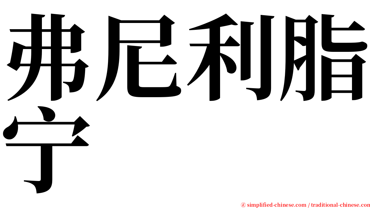 弗尼利脂宁 serif font