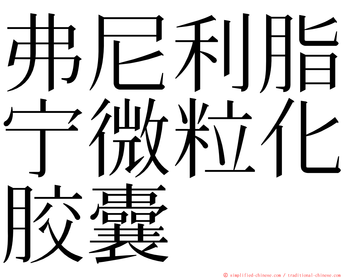 弗尼利脂宁微粒化胶囊 ming font